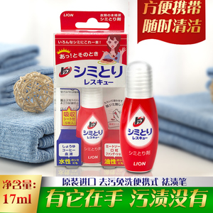 日本狮王去渍笔去污笔随身清洁衣服去油渍口红咖啡渍便携式17ml
