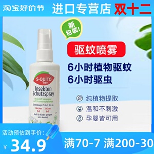 德国S-quito free成人儿童防蚊虫叮咬喷雾驱蚊水全身随身装100ml