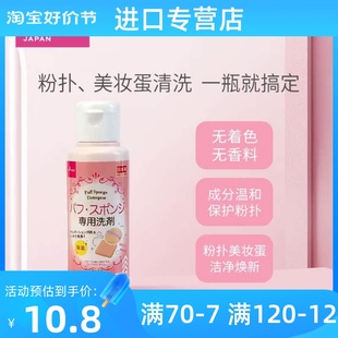 粉扑化妆刷清洗剂 日本进口大创DAISO 粉刷海绵清洁剂清洗液80ml