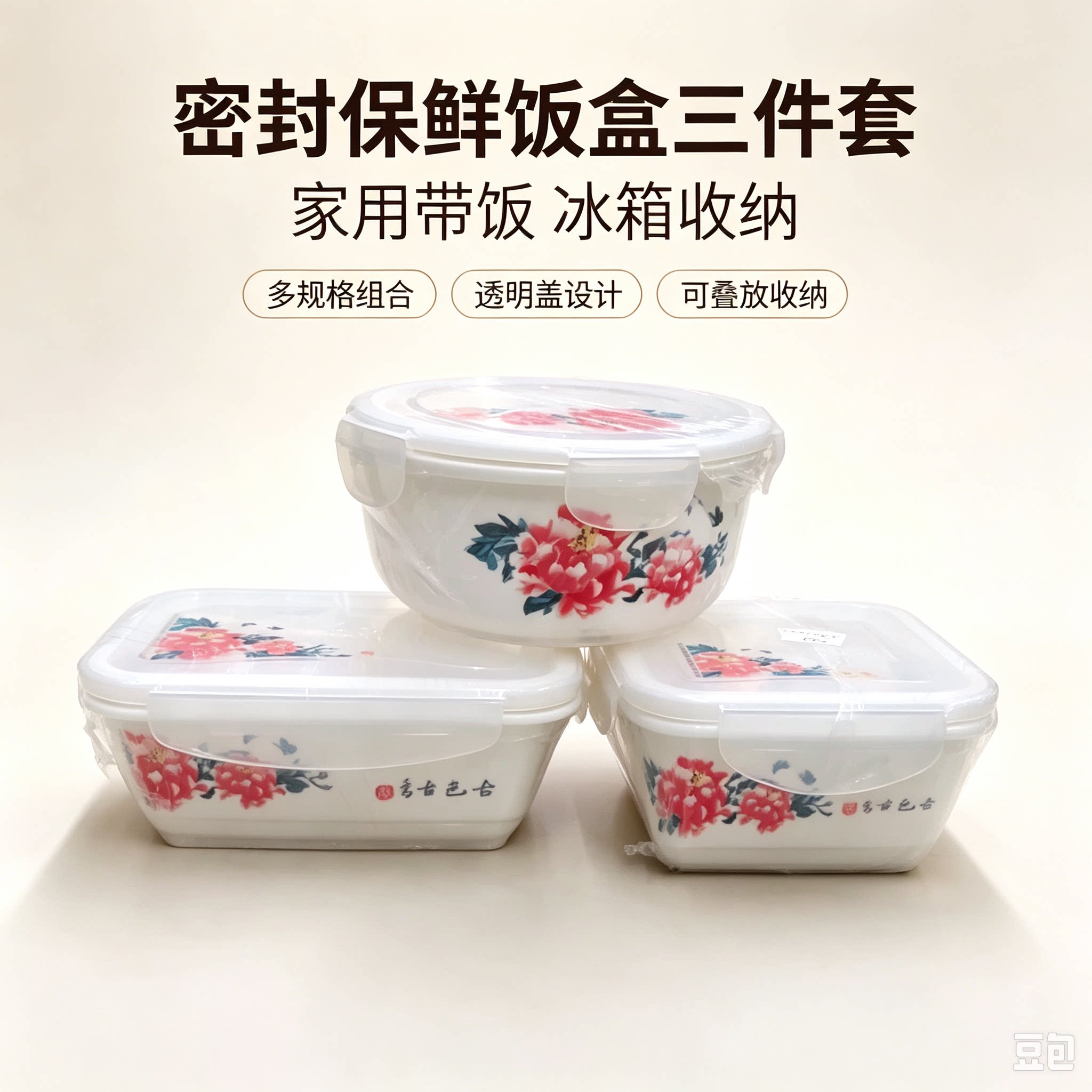 牡丹花保鲜盒三件套家用冰箱密封盒带盖保鲜碗微波炉专用饭盒