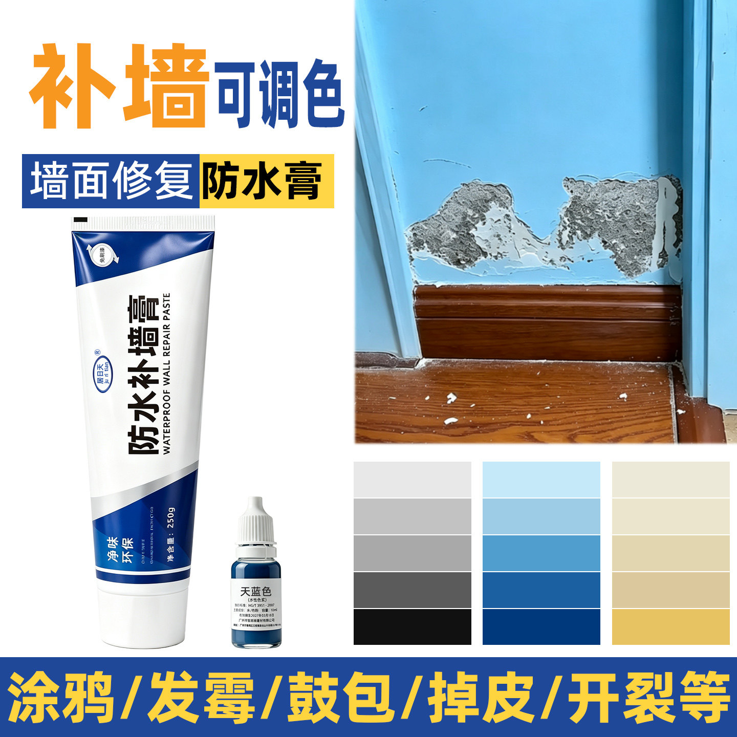 蓝色补墙膏可调色裂缝修补浅蓝色