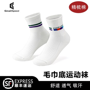 GreatSpeed专业运动袜子网球袜羽毛球袜跑步篮球中腰男女款运动袜