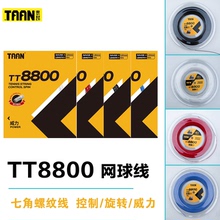 TAAN泰昂TT8800网球拍线七角螺纹聚酯硬线威力控制旋转耐打网球线