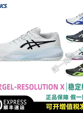 ASICS亚瑟士男款R10专业网球鞋GEL-RESOLUTION X稳定RX2026年新款