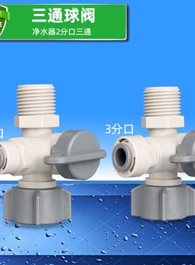净水器配件三通球阀开关2分入水开关自来水3分快接三分水管接头