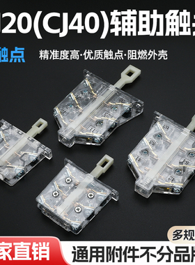 交流接触器辅助触头触点CJ20通用160配套200耐用250开关CJ40-100A