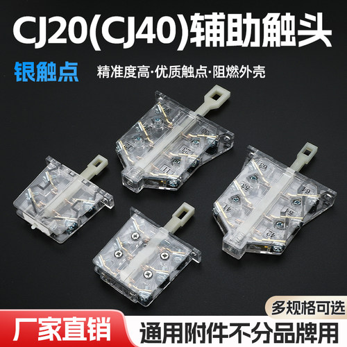 CJ20/CJ40交流接触器辅助触头
