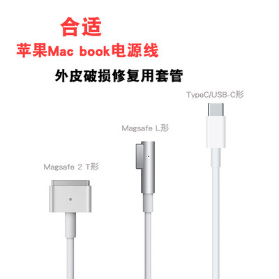 适用于苹果MacBook笔记电脑原装电源充电线破损修复热缩保护套管