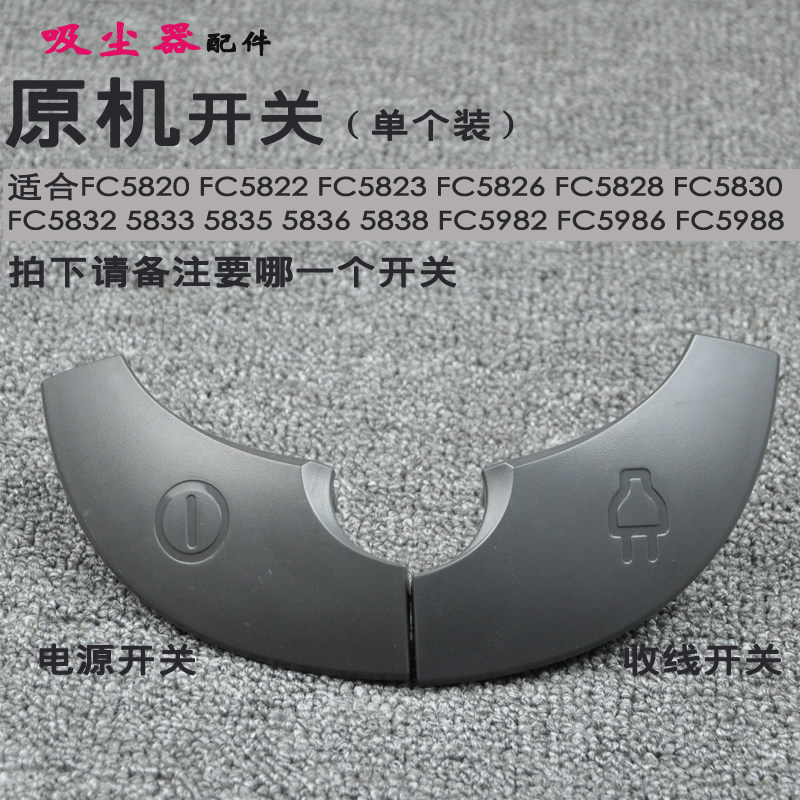 飞利浦吸尘器配件fc5820 5822 5823 5826 5828 5830收线电源开关
