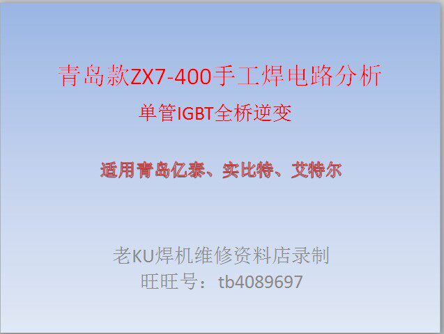 青岛款ZX7-400单管IGBT焊机电路详细分析常见故障维修讲解视频