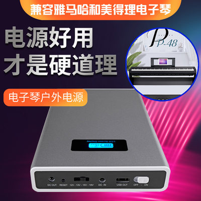 雅马哈12V16V电子琴户外移动电源