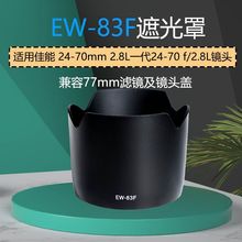 EW-83F遮光罩适用佳能24-70mm 2.8L一代24-70 f/2.8L镜头配件