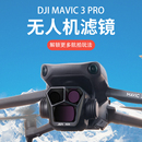 适用于DJI大疆御mavic3pro滤镜无人机配件ND减光镜增广镜CPL偏振