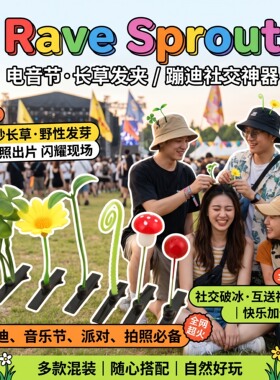Rave sprout 抖音同款头上长草发卡小草发夹可爱发饰电音节装备