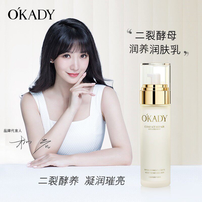 OKADY欧佩二裂酵母奢养润肤乳补水保湿乳液润养温和护肤精华乳