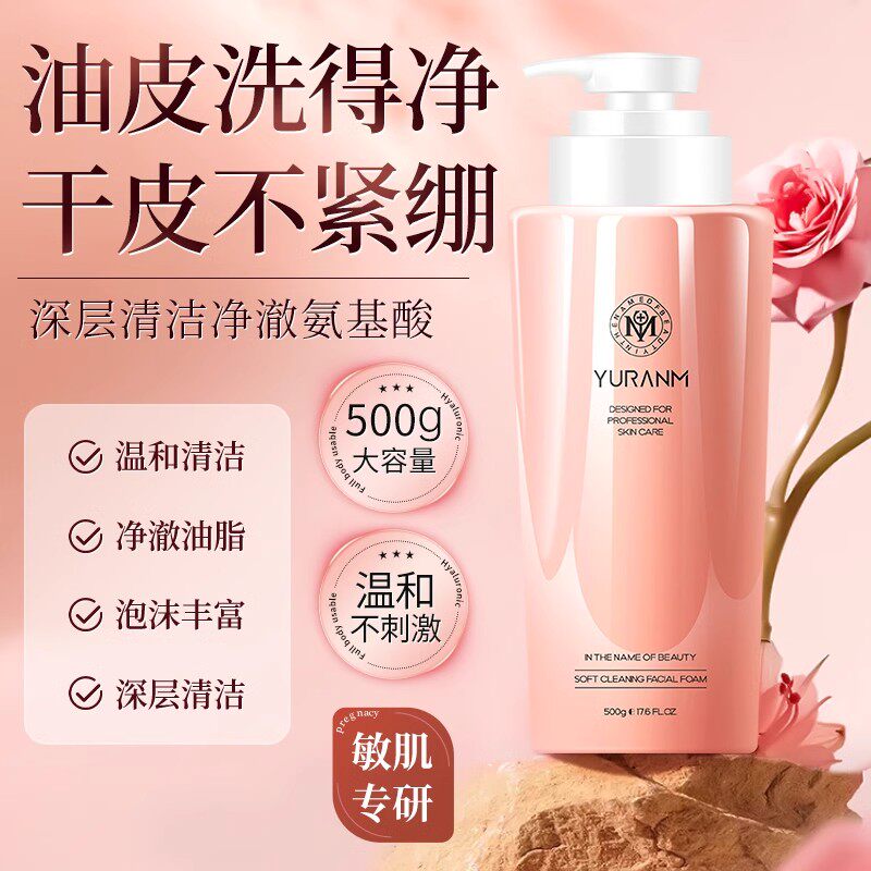 瑜然美氨基酸温和女敏感肌保湿洗面奶深层清洁毛孔大瓶洁面乳正品
