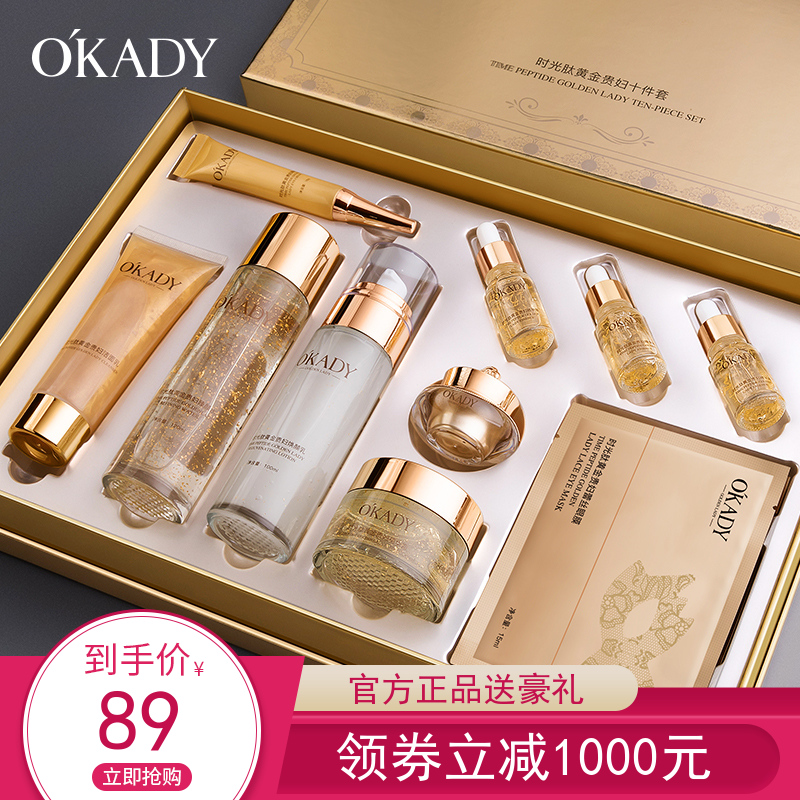 OKADY欧佩时光肽黄金贵妇十件套补水女黄皮肤变白护肤品套装正品-封面