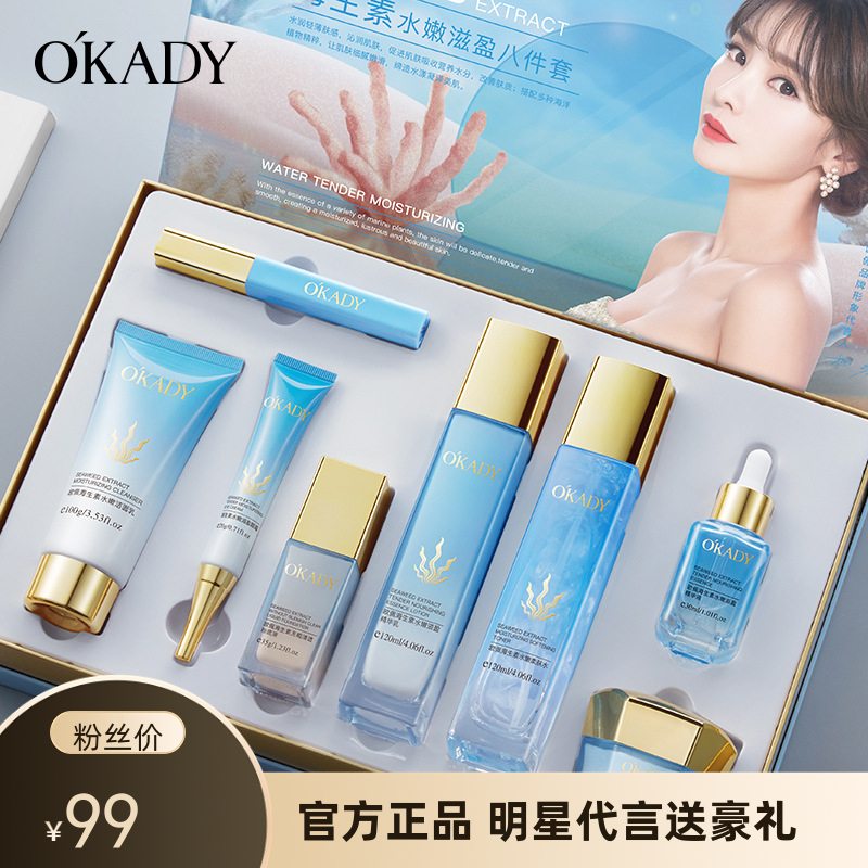 OKADY海生素水嫩八件套正品