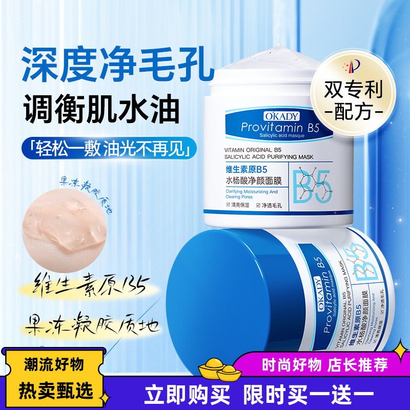 维生素原B5水杨酸净颜面膜
