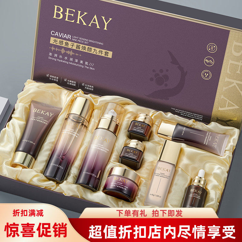 BEKAY光感鱼子酱焕颜九件套补水滋润大牌化妆品保湿水乳品牌正品