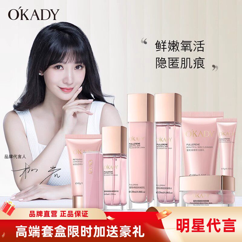 O'KADY欧佩富勒烯靓肤焕颜八件套补水保湿护肤品套装品牌正品礼盒