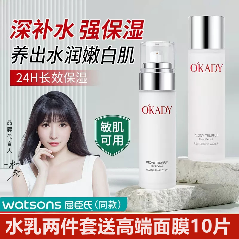 OKADY水乳两件套补水保湿亮肤