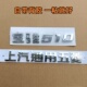 车标牌 商标 前后标志上汽通用五菱字标 宝骏510字标 原车配套