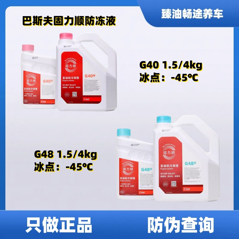 德国巴斯夫固力顺G48/G40汽车冷却液防冻液Glysantin冰点-45℃