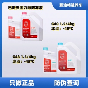 德国巴斯夫固力顺G48 45℃ G40汽车冷却液防冻液Glysantin冰点