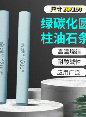 南珊圆柱形油石20X150长绿色碳化硅磨石模具金属修整打磨抛光磨削