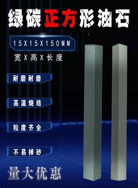 绿碳化正方形油石15*15*150玻璃金属玉器抛光打磨油石条/磨刀石块