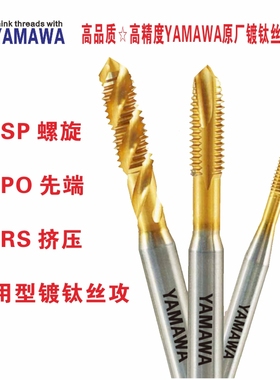 日本原装YAMAWA公制泛用型镀钛丝攻SVSP螺旋细牙PO先端M3 M4-M12