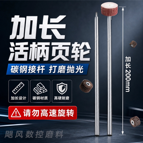 超长活柄叶轮纱布打磨头