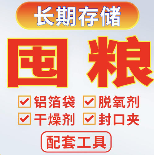 家庭应急粮食储存配套工具，真空铝箔袋 脱氧剂 干燥剂大米储存