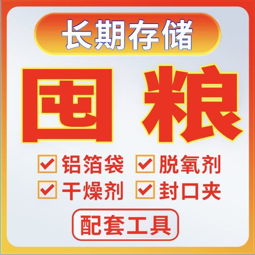 家庭应急粮食储存配套工具，真空铝箔袋 脱氧剂 干燥剂大米储存