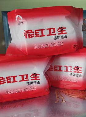 花红卫生洁阴湿巾30片男女护理经期湿纸巾批发一次性少女清洁湿巾