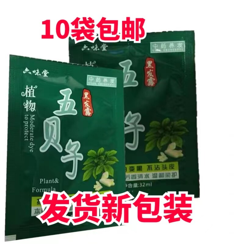 六味堂汉斯核桃皮染发剂膏黑色袋装小包装一洗黑纯植物洗发遮白发图片