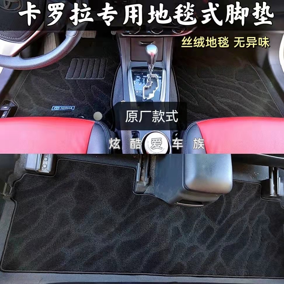 TOYOTA/丰田卡罗拉绒面地毯脚垫