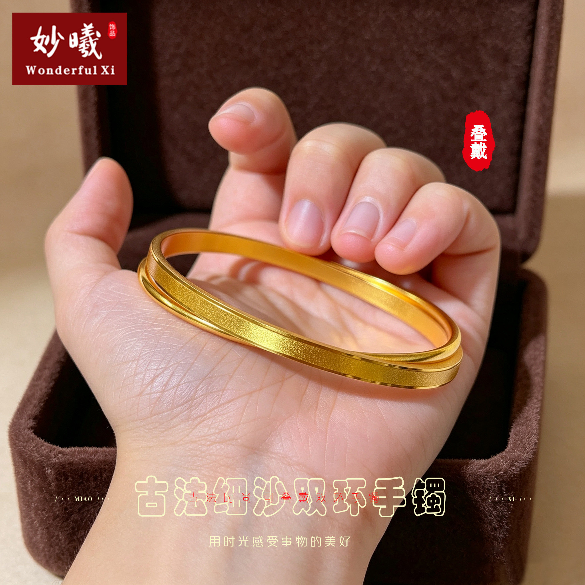 妙曦沙金古法双环磨砂素圈手镯
