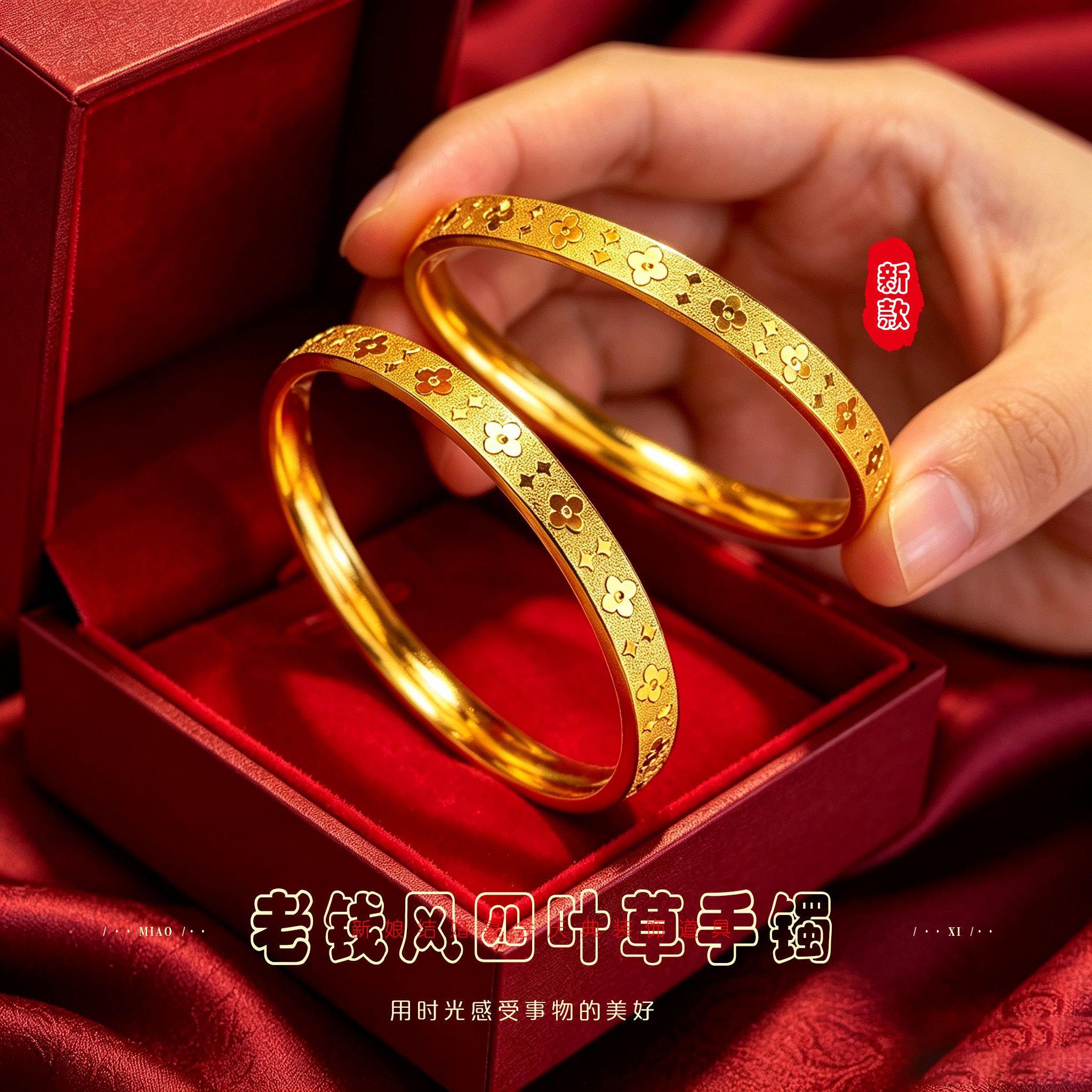 妙曦沙金四叶草手镯老钱风婚嫁