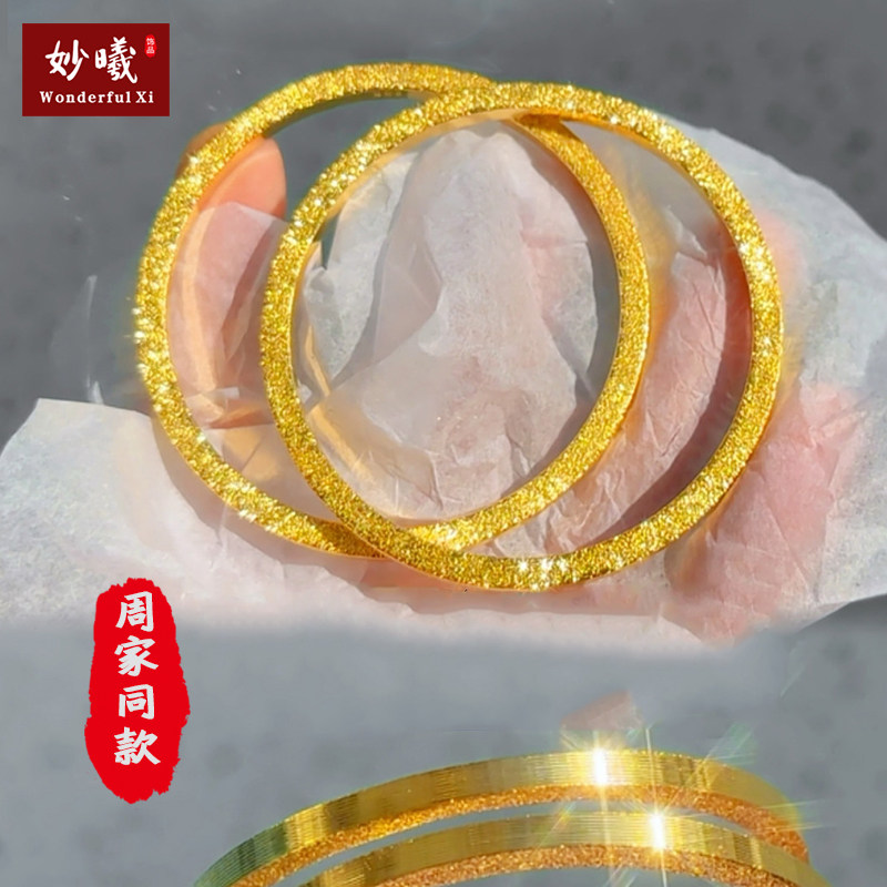 周家同款轻奢沙金筷子手镯
