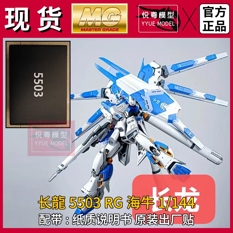 【现货】长龙5503 RG海牛战士 带贴纸 1/144机甲玩具国产拼装模型 - 实物图