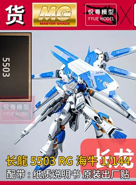 长龙5503RG海牛战士拼装模型