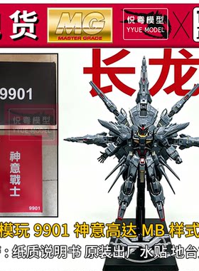 现货]长龙9901神意战士MB样式带水贴1/100机甲玩具国产MG拼装模型