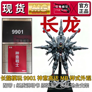 现货]长龙9901神意战士MB样式带水贴1/100机甲玩具国产MG拼装模型