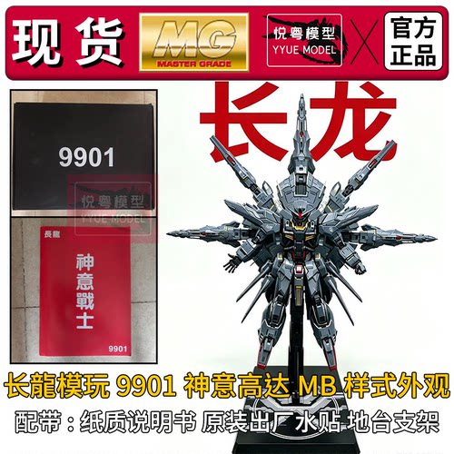 现货]长龙9901神意战士MB样式带水贴1/100机甲玩具国产MG拼装模型