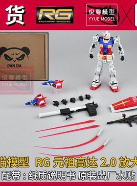 现货】熊猫RG元祖2.0放大版1/100比例 闪闪模型RX-78-2HG拼装模型