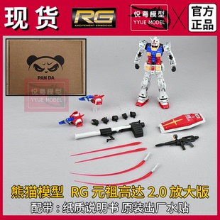 现货】熊猫RG元祖2.0放大版1/100比例 闪闪模型RX-78-2HG拼装模型