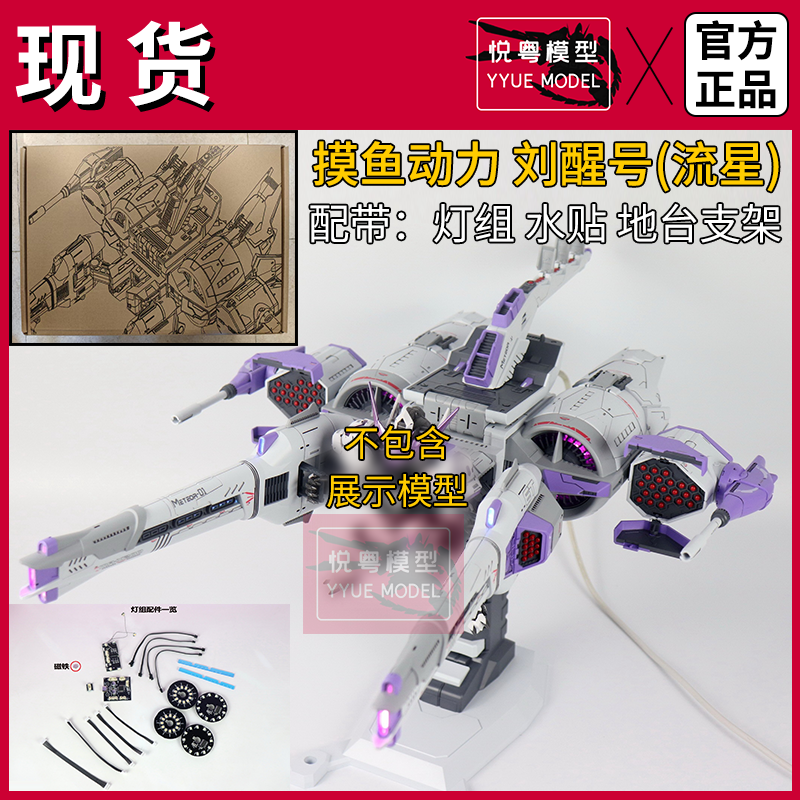 现货]摸鱼动力刘醒号(流星)带灯组水贴机甲玩具国产1/100拼装模型