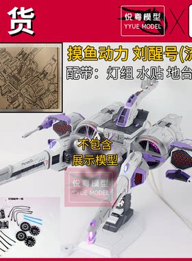 现货]摸鱼动力刘醒号(流星)带灯组水贴机甲玩具国产1/100拼装模型